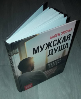 Бьорн Зюфке: Мужская душа. Психологический путеводитель по хрупкому миру сильного пола