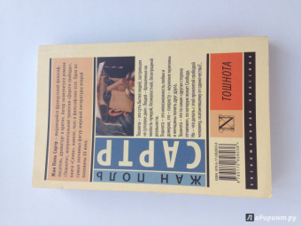 Жан-Поль Сартр: Тошнота