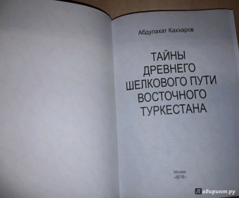 Абдулахат Каххаров: Тайны древнего Шелкового пути Восточного Туркестана