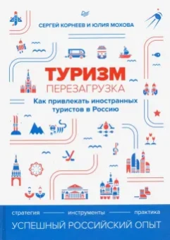 Корнеев, Мохова: Туризм. Перезагрузка. Как привлекать иностранных туристов в Россию