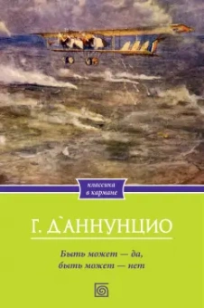Габриэле Д`Аннунцио: Быть может - да, быть может - нет