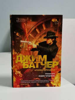 Джим Батчер: Архивы Дрездена. Книга 8. Грязная игра. Правила чародейства