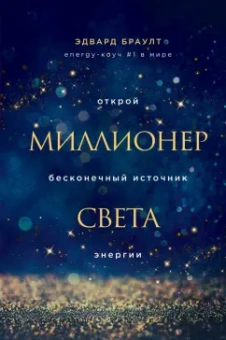 Эдвард Браулт: Миллионер света. Открой бесконечный источник энергии