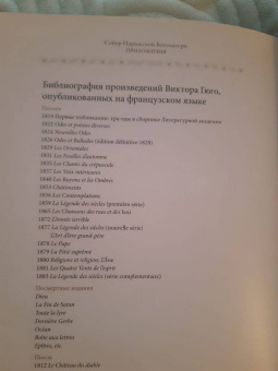 Виктор Гюго: Собор Парижской Богоматери