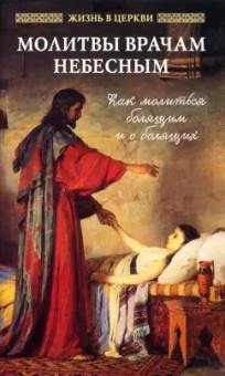 Молитвы врачам небесным. Как молиться болящим и о болящих