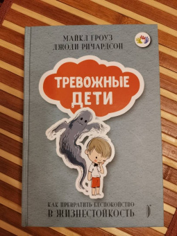 Гроуз, Ричардсон: Тревожные дети. Как превратить беспокойство в жизнестойкость