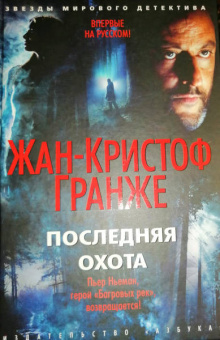 Жан-Кристоф Гранже: Последняя охота