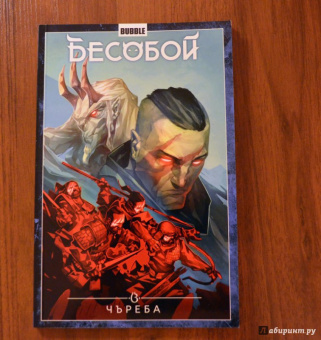 Алекс Хатчетт: Бесобой. Том 9. Чъреба