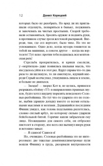 Данил Корецкий: Большой куш