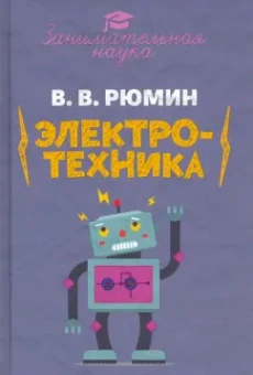 Владимир Рюмин: Занимательная электротехника. Опыты и развлечения в области электротехники