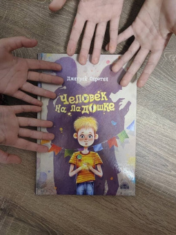 Дмитрий Сиротин: Человек на ладошке. Повесть-сказка