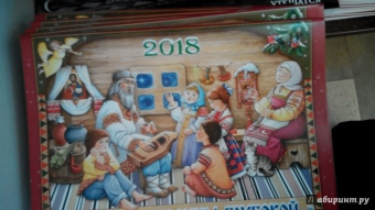 Православный календарь на 2018 год для детей и родителей "Преданья старины глубокой…"