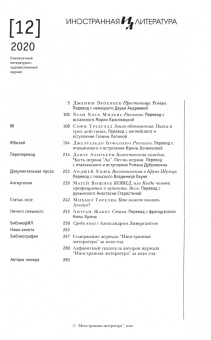 Иностранная литература. 2020. № 12