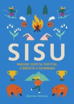Джоанна Найлунд: SISU. Финские секреты упорства, стойкости и оптимизма