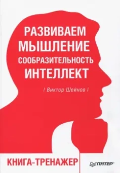 Виктор Шейнов: Развиваем мышление, сообразительность, интеллект. Книга-тренажер