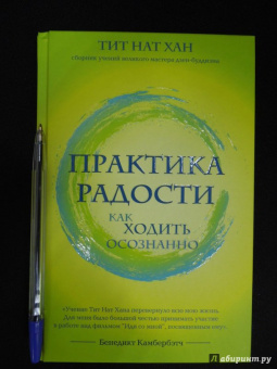Нат Тит: Практика радости. Как ходить осознанно