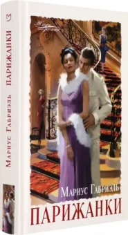 Мариус Габриэль: Парижанки