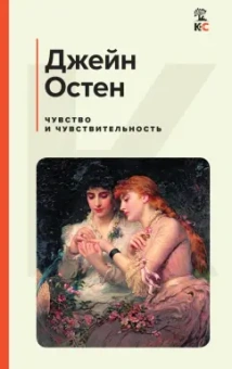 Джейн Остен: Чувство и чувствительность