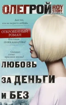 Олег Рой: Любовь за деньги и без