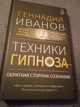 Геннадий Иванов: Техники гипноза. Обратная сторона сознания