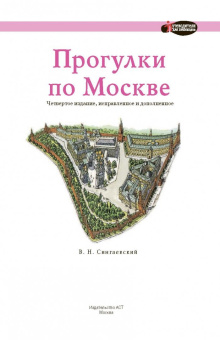 Вадим Сингаевский: Прогулки по Москве