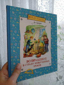Лия Гераскина: Возвращение в Страну невыученных уроков