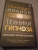 Геннадий Иванов: Техники гипноза. Обратная сторона сознания