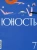 Журнал Юность. 2024. № 7