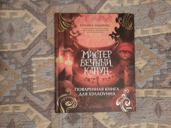 Татьяна Андреева: Мистер Вечный Канун. Поваренная книга для Хэллоуина