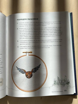 Панина, Громова: Школа вышивки для поттероманов. 28 магических сюжетов для вышивки гладью из вселенной Гарри Поттера