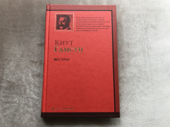 Кнут Гамсун: Мистерии