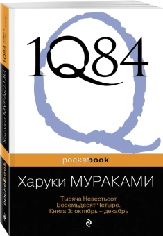 Мураками Харуки: 1Q84. Тысяча Невестьсот Восемьдесят Четыре. Кн. 3: Октябрь-декабрь