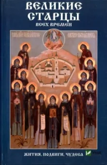 Мария Лущинская: Великие старцы всех времен. Жития, подвиги, чудеса