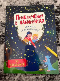 Изабель Гёнтген: Приключения в лабиринтах. Опасность на каждом шагу!