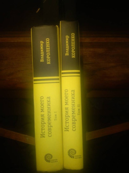Владимир Короленко: История моего современника. В 2-х томах