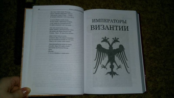 Сергей Дашков: Императоры Византии. История Византийской империи в биографических очерках