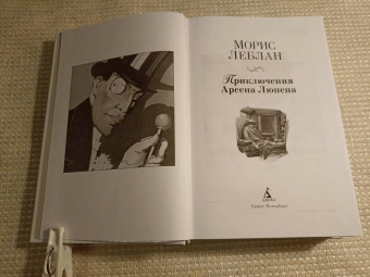 Морис Леблан: Приключения Арсена Люпена