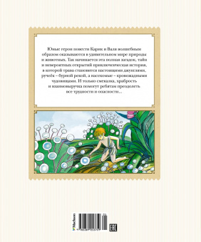 Ян Ларри: Необыкновенные приключения Карика и Вали