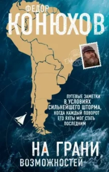 Федор Конюхов: На грани возможностей