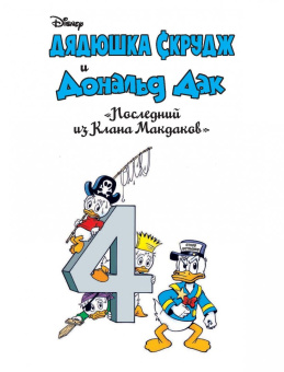 Дон Роса: Дядюшка Скрудж и Дональд Дак. Последний из Клана Макдаков