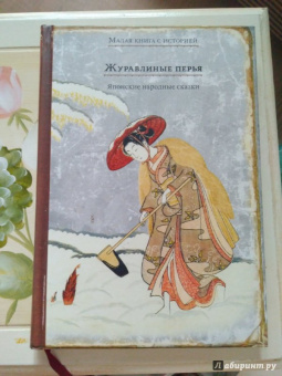 Журавлиные перья. Японские народные сказки