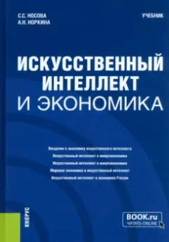 Носова, Норкина: Искусственный интеллект и экономика. Учебник