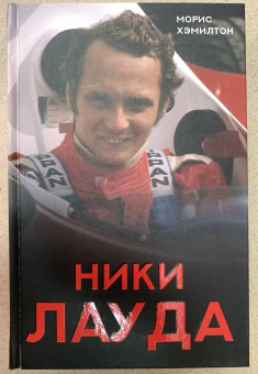 Морис Хэмилтон: Ники Лауда. Биография