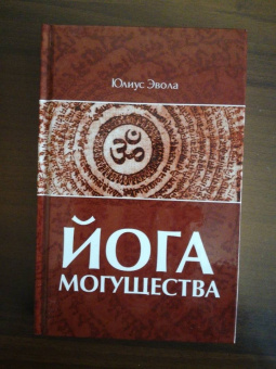 Юлиус Эвола: Йога Могущества