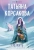 Татьяна Корсакова: Снежить