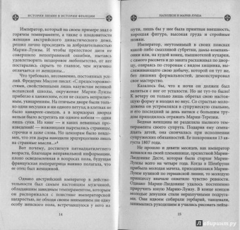 Ги Бретон: История любви в истории Франции в 10-ти томах. Книга 8. Наполеон и Мария-Луиза