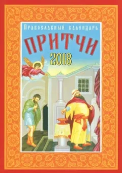 Православный календарь на 2018 год "Притчи"