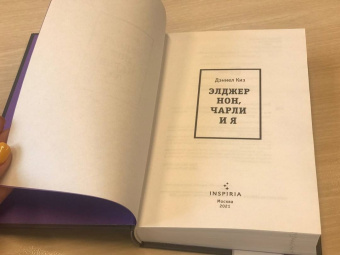 Дэниел Киз: Элджернон, Чарли и я