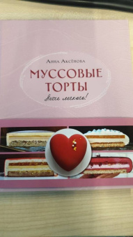 Анна Аксёнова: Муссовые торты. Легче легкого!