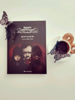 Эдгар По: Безумие любви и смерти